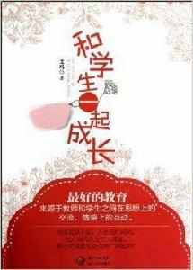 和學生一起成長 和學生一起成長