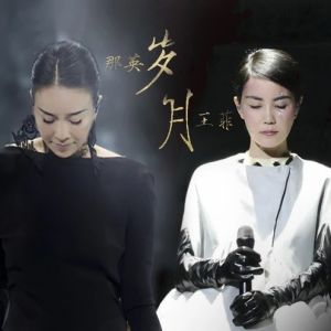 歲月[那英、王菲演唱歌曲]