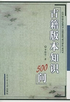 古籍版本知識500問