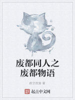 廢都同人之廢都物語 廢都同人之廢都物語