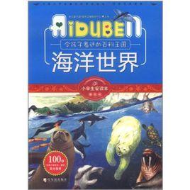 小學生愛讀本·最百科:海洋世界 小學生愛讀本·最百科:海洋世界