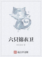 六隻錦衣衛 六隻錦衣衛