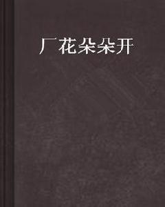 廠花朵朵開 廠花朵朵開