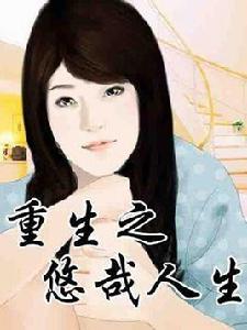 重生之悠哉人生 重生之悠哉人生