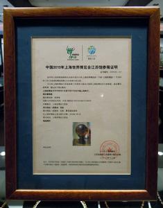 2010年上海世博會入展證書