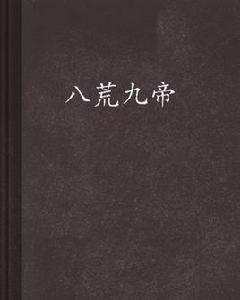 八荒九帝 八荒九帝