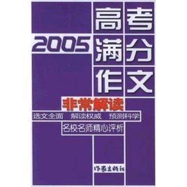 2005高考滿分作文非常解讀 2005高考滿分作文非常解讀