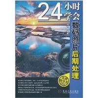 24小時學會數碼照片後期處理