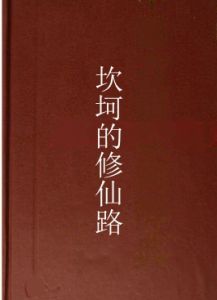 坎坷的修仙路 坎坷的修仙路