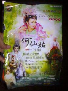 何仙姑[2008年版明華園舞台歌仔戲]