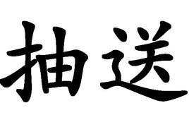 抽送 抽送