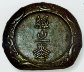 汪中山制經之墨 汪中山制經之墨