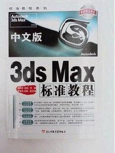 3Dmax 中文版標準教程 3d書籍教程