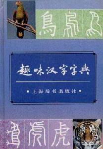 趣味漢字字典 趣味漢字字典