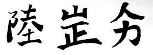 陸正力 陸正力