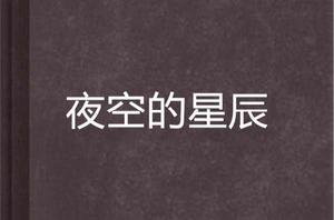 夜空的星辰 夜空的星辰
