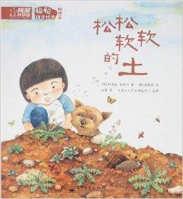 松鬆軟軟的土 松鬆軟軟的土