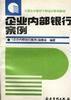 企業內部銀行案例 企業內部銀行案例