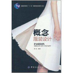 概念服裝設計 概念服裝設計