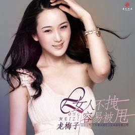 女人不拽容易被甩 女人不拽容易被甩