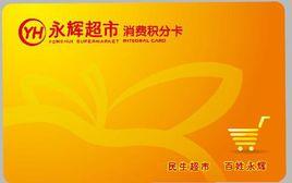 永輝超市積分卡 永輝超市積分卡
