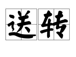 送轉 送轉
