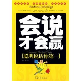 《會說才會贏:聰明說話你第一》 《會說才會贏:聰明說話你第一》