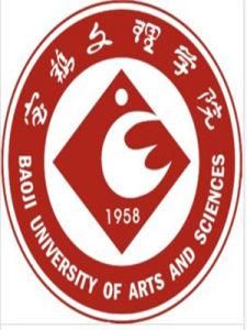 寶雞文理學院 寶雞文理學院