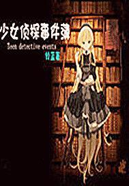 神秘少女偵探事件薄 神秘少女偵探事件薄
