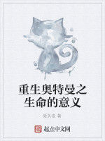 重生奧特曼之生命的意義 重生奧特曼之生命的意義