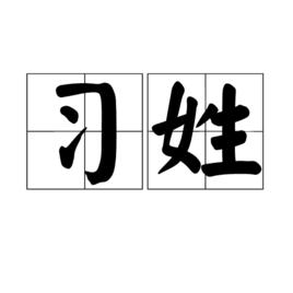 習[姓氏]