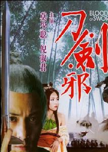 《少林祖師刀劍邪》 《少林祖師刀劍邪》