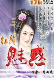 紅顏魅惑 紅顏魅惑