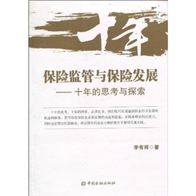 保險監管與保險發展：十年的思考與探索