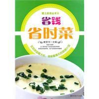 省錢省時菜 省錢省時菜