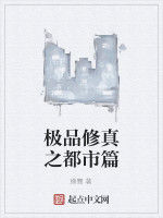 極品修真之都市篇 極品修真之都市篇