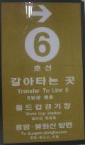 首爾捷運6號線