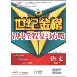 世紀金榜·國中全程複習方略:語文 世紀金榜·國中全程複習方略:語文