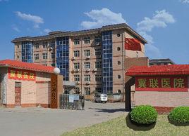 冀聯醫學院 冀聯醫學院