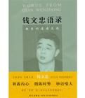 錢文忠語錄 錢文忠語錄