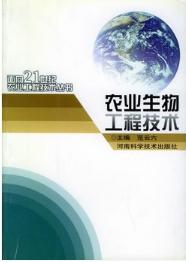 農業生物工程技術 農業生物工程技術