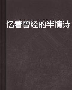 憶著曾經的半情詩 憶著曾經的半情詩