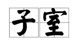 子室 子室