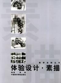 體驗設計素描教學實踐叢書