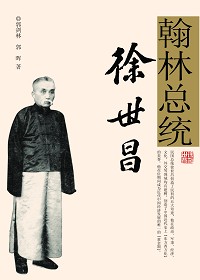 《翰林總統徐世昌》