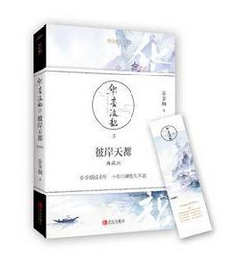 彼岸天都[彼岸天都·典藏版]