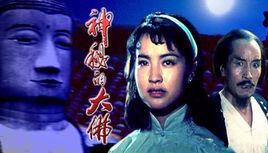 神秘的大佛[電視劇]