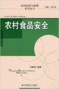 農村食品安全 農村食品安全