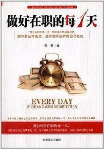 做好在職的每1天
