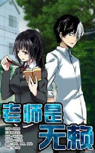 老師是無賴 老師是無賴